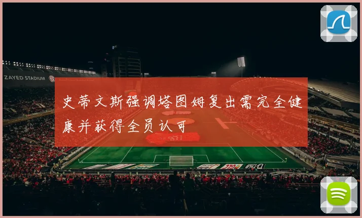 史蒂文斯强调塔图姆复出需完全健康并获得全员认可