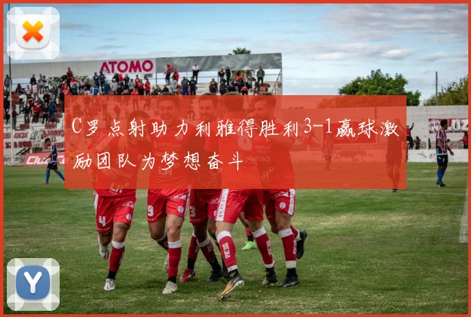 C罗点射助力利雅得胜利3-1赢球激励团队为梦想奋斗