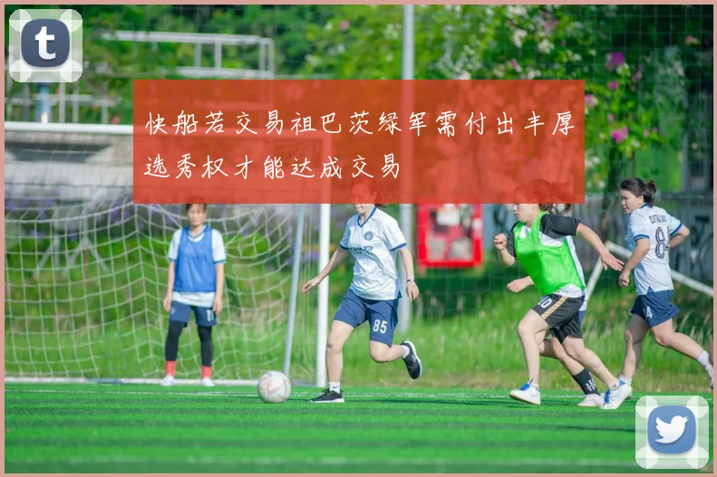 快船若交易祖巴茨绿军需付出丰厚选秀权才能达成交易
