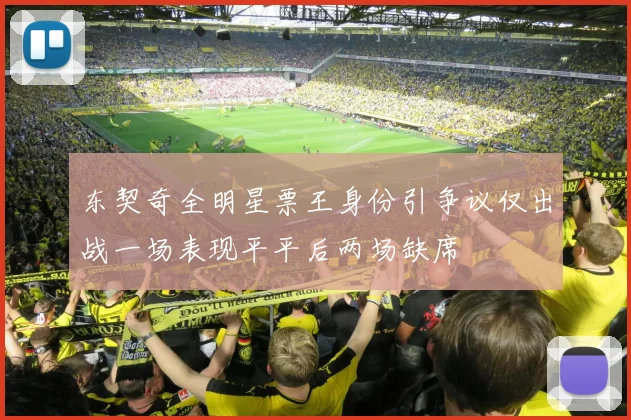 东契奇全明星票王身份引争议仅出战一场表现平平后两场缺席