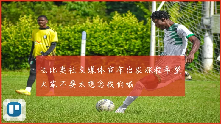 法比奥社交媒体宣布出发旅程希望大家不要太想念我们哦