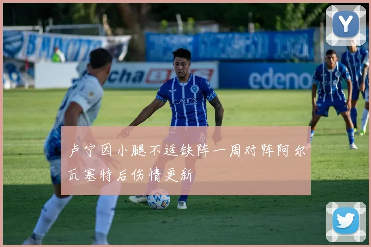 卢宁因小腿不适缺阵一周对阵阿尔瓦塞特后伤情更新