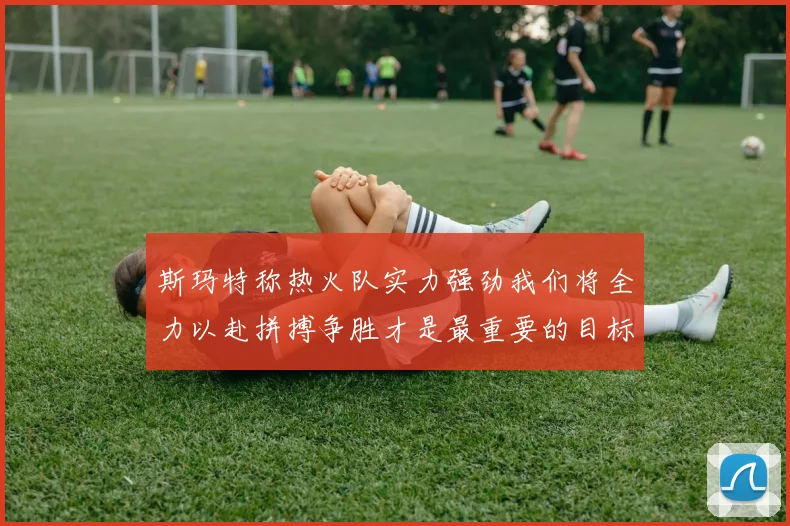 斯玛特称热火队实力强劲我们将全力以赴拼搏争胜才是最重要的目标