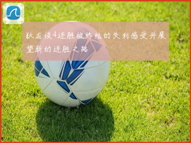 狄龙谈4连胜被终结的失利感受并展望新的连胜之路