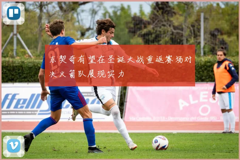 东契奇有望在圣诞大战重返赛场对决火箭队展现实力