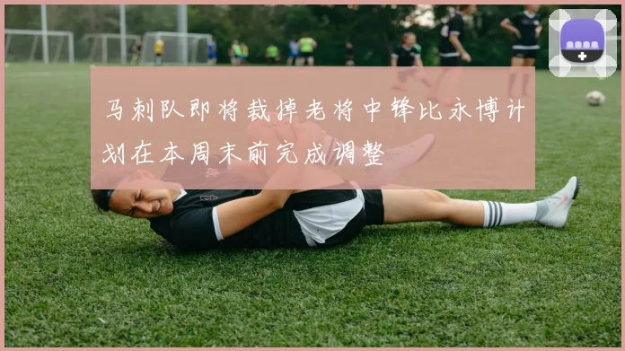 马刺队即将裁掉老将中锋比永博计划在本周末前完成调整
