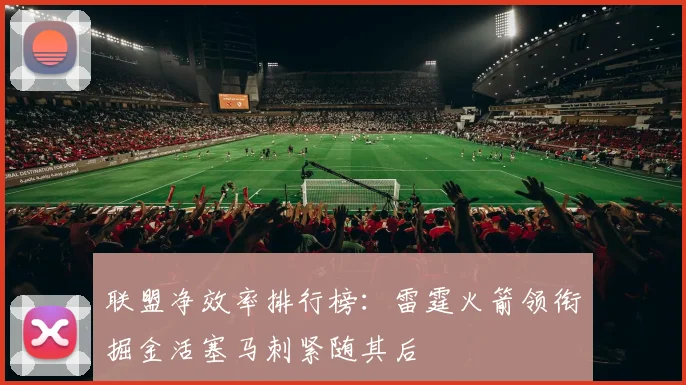 联盟净效率排行榜：雷霆火箭领衔掘金活塞马刺紧随其后