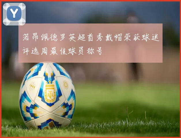若昂佩德罗英超首秀戴帽荣获球迷评选周最佳球员称号