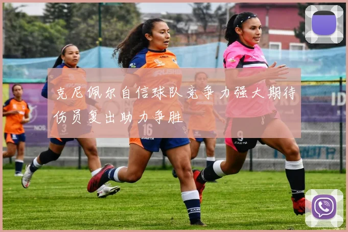 克尼佩尔自信球队竞争力强大期待伤员复出助力争胜