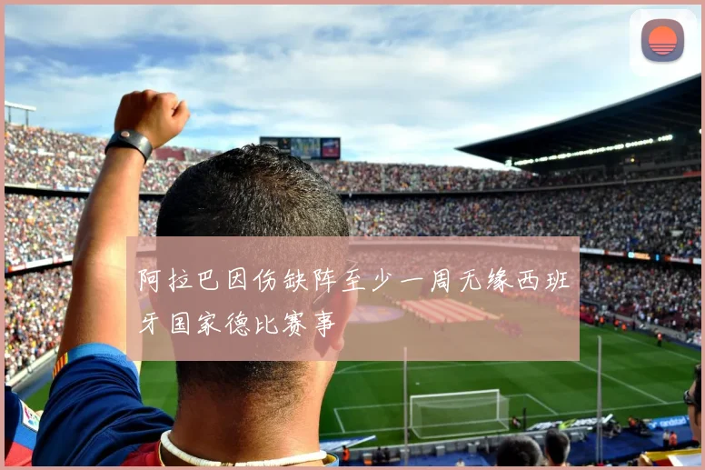 阿拉巴因伤缺阵至少一周无缘西班牙国家德比赛事