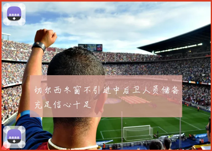 切尔西冬窗不引进中后卫人员储备充足信心十足