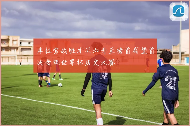 库拉索战胜牙买加升至榜首有望首次晋级世界杯历史大赛