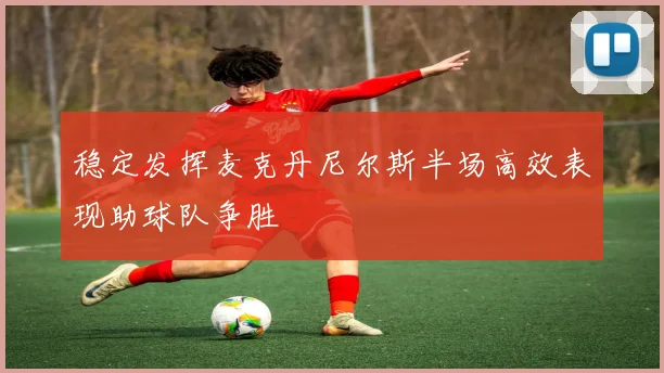 稳定发挥麦克丹尼尔斯半场高效表现助球队争胜